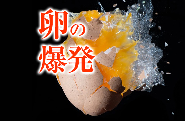 卵の爆発